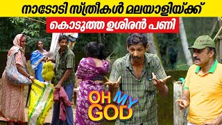 നാടോടി സ്ത്രീകൾ മലയാളിയ്ക്ക് കൊടുത്ത ഉശിരൻ പണി  OhMyGod  EP 406 [upl. by Akihsay359]