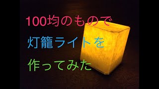 【100均シリーズ】100均の商品で灯籠ライトを作ってみたよ [upl. by Oren]