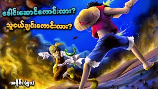 One Piece အပိုင်း ၅၁  ခေါင်းဆောင်ကောင်းလား သူငယ်ချင်းကောင်းလား  SMART Recaps [upl. by Icul]