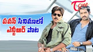 పవన్ సినిమాలో ఎన్టీఅర్ పాట  NTR Song in Pawan Kalyan Movie [upl. by Trahurn]