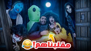 ردينا مقلب عائله ميرو في يوم الهالوين  تحديناهم [upl. by Dicks]