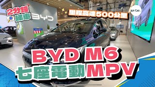 【2分鐘睇車】比亞迪 BYD M6✨七座電動MPV震撼來襲👀丨平過MIFA 7？！BUYCA [upl. by Kcirdes]