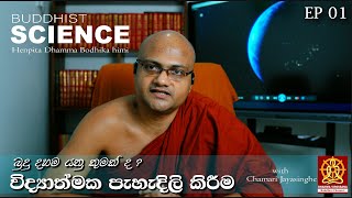 Buddhist Science EP01  බුදු දහම යනු කුමක් ද  Henpita Dhamma Bodhika himi buddhist science [upl. by Chute]