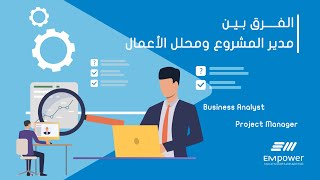 The difference between project management amp business analyst الفرق بين مدير المشروع ومحلل الأعمال [upl. by Lukin]