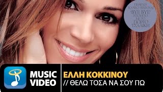 Έλλη Κοκκίνου  Θέλω Τόσα Να Σου Πω  Elli Kokkinou  Thelo Tosa Na Sou Po Official Video Clip HD [upl. by Robbins994]