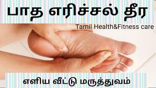 padha erichal neenga கை கால் பாத எரிச்சல் தீர வீட்டு மருத்துவம் [upl. by Yznel]