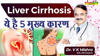 Liver Cirrhosis ये है 5 मुख्य कारण  CIRRHOSIS OF LIVER [upl. by Eatnohs]