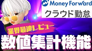 【マネーフォワードクラウド勤怠】数値集計・回数集計機能を業界最速レビュー！給与と連携した「勤怠項目」の活用方法までご紹介🔥 [upl. by Lamrej14]