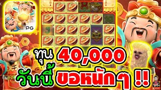 Caishen Wins│Slot PG ➤ ทุน 40000 วันนี้ ขอหนักๆ อยากเจ็บตัว [upl. by Anelim]