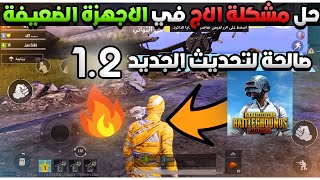 تسريع ببجي موبايل التحديث 12 وحل جميع مشاكل اللاج للاجهزة ضعيفة والمتوسطة  fix lag in Pubg Mobile [upl. by Ahsienroc145]