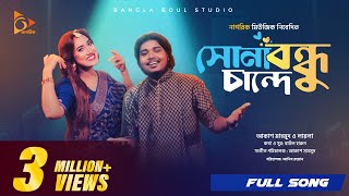 সোনা বন্ধু চান্দে  Sona Bondhu Chande  Akash Mahmud  Sultana Yeasmin Laila  Bangla Song 2024 [upl. by Niltiac]