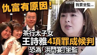 仇富有原因！茶行太子女王詩雅4項罪成候判，恐為「洪門宴」坐監 [upl. by Eiggem]