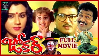 JOKER  TELUGU FULL MOVIE  RAJENDRA PRASAD  VANIVISWANATH  BABY SHAMILI  TELUGU CINE CAFE [upl. by Loux]