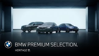 BMW BMW PREMIUM SELECTION HERITAGE 편 [upl. by Atiram]