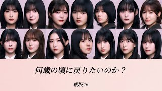 【櫻坂46歌割りパート割り】何歳の頃に戻りたいのか？櫻坂46 [upl. by Amilah]