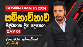 සම්භාවිතාව  පළමු දිනය  End to End Programme  2025 AL Combined Maths  Janindu Rashmika [upl. by Anna-Maria750]