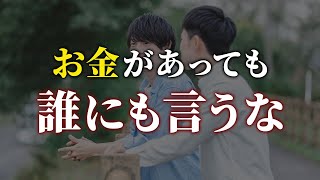 【貯金している人へ警告】お金があることを絶対人に言ってはいけない理由 [upl. by Swithbart]