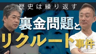 【リクルート事件】政治汚職が自公連立政権を生み出すカラクリ政経電論 佐藤尊徳 井川意高 [upl. by Francie583]