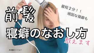 【前髪】の寝癖、パパッと直し方！《美容師のトリセツ》 [upl. by Nerok]