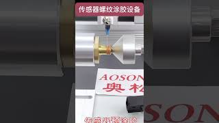 2024年11月12日Sensor thread coating sealing equipment [upl. by Arutek]