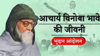 Acharya Vinoba Bhabe  Bhudan Andolan [upl. by Ailahk]