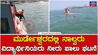 Student Death In Murdeshwar Beach  ಮುರ್ಡೇಶ್ವರದಲ್ಲಿ ನಾಲ್ವರು ವಿದ್ಯಾರ್ಥಿನಿಯರು ನೀರು ಪಾಲು ಘಟನೆ [upl. by Shurwood394]