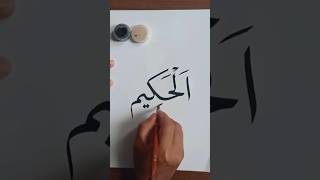 How to write Arabic calligraphy Asmaul Husna quotالحكيمquot arabiccalligraphytutorial [upl. by Muffin]