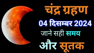 नवम्बर 2024 चंद्र ग्रहण जाने सुरु और ख़त्म होने का समय  chandra grahan 2024  lunar eclipse 2024 [upl. by Hareema]