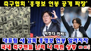 미쳤다 홍명보 대표팀 새감독 연봉 공개 파장 ㅎㄷㄷ [upl. by Nitnilc]