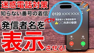 【相手が分かる】不明な番号の着信でも名前を表示させる方法の解説【iPhone•Android】 [upl. by Betz104]