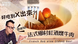 【Fred吃上癮】好吃到X出來 法式鄉村紅酒燉牛肉 [upl. by Ailee34]