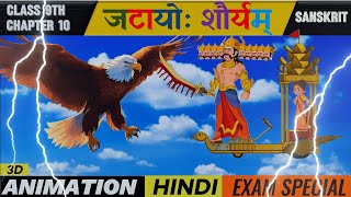 Class 9 Sanskrit chapter 10  Animated  Jatayoh Shouryam जटायोः शौर्यम्  Animation Video [upl. by Yran]