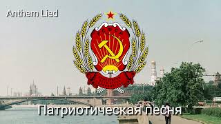 National Anthem of Russian RSFSR  The Patriotic Song quotMoscow Radio Recordingquot 19901991 [upl. by Nihi]