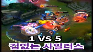 1vs5 겁없는 정글 사일러스 [upl. by Euginom376]