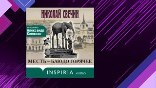 📘Месть — БЛЮДО ГОРЯЧЕЕ Исторический Детектив Николай Свечин Аудиофрагмент [upl. by Sweet]