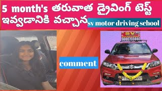 5 months తరువాత డ్రైవింగ్ టెస్ట్ ఇవ్వడానికి వచ్చాను sv motor driving school [upl. by Uziel]