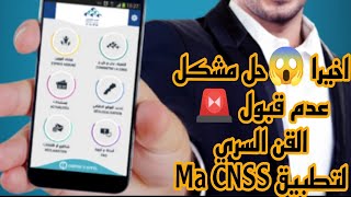 اخيرا 😱 حل مشكل عدم قبول 🚨 القن،السري لتطبيق MA CNSS cnss 📱 [upl. by Homer]