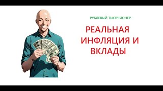 Реальная инфляция обгоняет вклады  Выгодно ли сейчас делать вклады [upl. by Ylrebmik930]