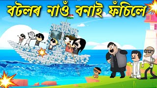 তীখৰে বনালে বটলৰ জাহাজ 💥💥😳Assamese cartoon entertainment video potala hadhu kotha [upl. by Sessler]