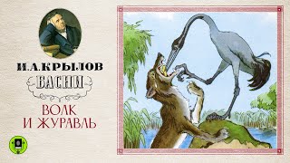 ИАКРЫЛОВ «ВОЛК И ЖУРАВЛЬ» Аудиокнига Читает Александр Клюквин [upl. by Gleason]