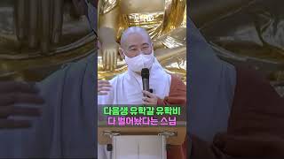 다음생 유학갈 유학비 다 벌어놨다는 스님  광우스님 부처님과 제자들 9회515  전설 이야기 설화 역사 업보 인과응보 연기 무아 [upl. by Primo]