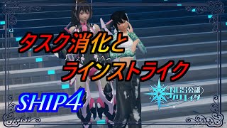 【PSO2NGS】メンテまでタスク消化とラインストライク ship4 公認クリエイター [upl. by Whitman532]