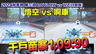 【2024秋季賽】悟空 vs 阿康 千戶苗寨109  │W3D2 RW vs WZ計時賽│S聯賽│QQ飛車│Garena極速領域│【村村】 [upl. by Carmena]