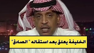 الخليفة يعلق بعد استقالة مدير المنتخب quotحسين الصادقquot [upl. by Siskind]