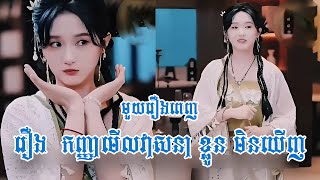 រឿង កញ្ញាមើលវាសនាមើលមិនឃើញ មួយរឿងពេញ ល្អមើលណាស់ [upl. by Nomahs59]