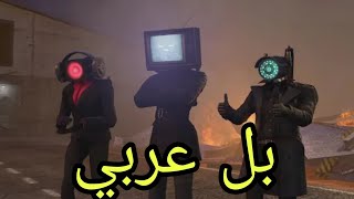 skibidi toilet بل عربي أو تحشيش لا يفوتكم🤣😂 [upl. by Afton]