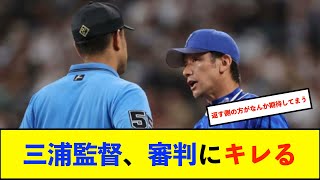 ＤｅＮＡ、山﨑のボーク判定でＮＰＢへ要望書を提出へ 猛抗議の三浦監督「１回目と何ら変わりはない」と主張【De速】 [upl. by Teillo331]