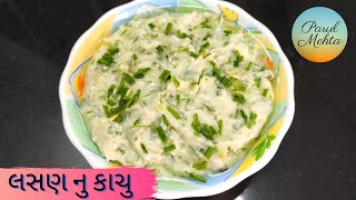 Lasan nu Kachu Recipe  લસણ નુ કાચુ બનાવાની રીત  Surti Lasan Kachu  Unique Green Garlic Recipe [upl. by Norvan]