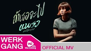 ถ้าเธอจะไป  แพรว คณิตกุล OFFICIAL MV [upl. by Farris897]