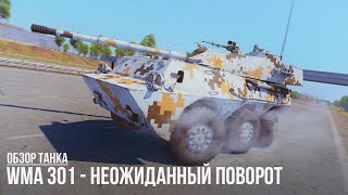 WMA 301  НЕОЖИДАННЫЙ ПОВОРОТ в WAR THUNDER [upl. by Annahsit]